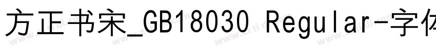 方正书宋_GB18030 Regular字体转换